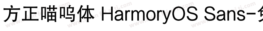 方正喵呜体 HarmoryOS Sans字体转换
